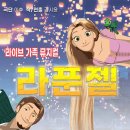 가족뮤지컬 ’라푼젤’ 이미지