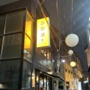 동래 맛집 미미섬 이자까야 참치 뭉티기 우니 단새우 후토마끼 새우튀김
