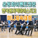 한국게임고등학교 | 청소년 레크레이션 전문이벤트업체 한국원자력마이스터고등학교 신입생 오리엔테이션 미니체육대회 포항...