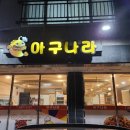 서산아구 이미지