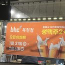 교촌치킨회덕점 | [BHC 목현점] 목현동 주민들 목 빠지게 기다리던 BHC 오픈과 포장 후기 / 핫후라이드, 뿌링클, 치즈볼