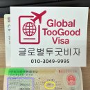 글로벌투굿비자 이미지