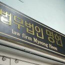 법무법인명헌 이미지
