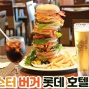 몬스터버거 이미지