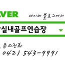 진잠실내골프연습장 이미지