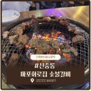 고기촌 화로 숯불구이 | 신중동 고기집 마포화로집 솔직후기｜숯불돼지양념구이 맛집, 셀프바 반찬 푸짐