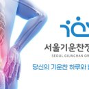 기운찬정형외과의원 네이버블로그