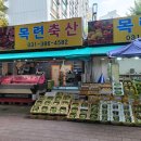 목련청과축산