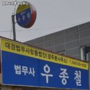 법무사우종철사무소
