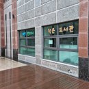 대방연리지작은도서관 이미지