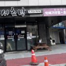 미스터서초밥 이미지