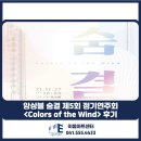제5회 라모 앙상블 정기연주회 | [2021 클래식 콘서트 추천] 앙상블 숨결 제5회 정기연주회 &lt;Colors of the Wind&gt; 후기