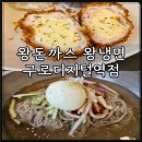 왕돈까스왕냉면 서울대역점 | 구로디지털단지 맛집 왕돈까스 왕냉면 구로디지털역점 내돈내산 후기