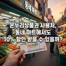 남대문마트안경 | 온누리상품권 사용처, 동네 마트에서도 10% 할인 받을 수 있을까?