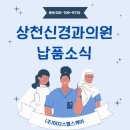 상천신경과의원 이미지
