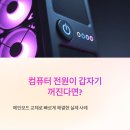 슬롯PC | 청주컴퓨터수리, 메인보드 교체로 전원불안정 빠르게 해결한 후기