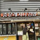 중문레지나김밥 이미지