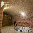 유황온천부터 히노끼 족욕까지! 경기도 화성 찜질방 향남힐링스파