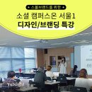 [율사이트-강연 후기] 사회적기업 스몰브랜드를 위한 소셜캠퍼스 서울1 강의 성황리에 종료