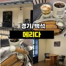 일산로135번길 | <경기/백석> 백석 카페 메리다 추천ㅣ조용한 분위기에서 즐기는 바삭한 츄러스 맛집 후기