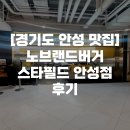 노브랜드버거 안성석정점 | [경기도 안성 맛집] 놀라운 가격!, 가성비 버거 찾는 분들께 추천!, 노브랜드버거 스타필드 안성점 후기