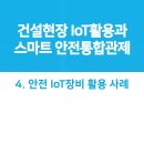 건설현장 IoT활용과 스마트 안전통합관제(4) IoT장비 활용사례 이미지