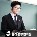 동해공무원학원