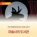 전민복합문화센터4층 | 전민복합문화센터 문화 공연 '마술사의 도서관'