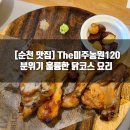 정류장_청암대학(3260240) | 순천맛집 분위기까지 좋아서 다시 가고 싶은 The미주농원120