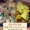 더블타코(Double Taco) 네이버블로그