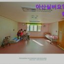 아산실버요양원 | {아산시, 요양원, 요양센터, 추천!} 아산실버요양원 아산시 아산실버요양원, 건강한 분위기