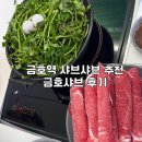 금호샤브 이미지