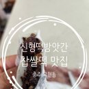 신형떡방앗간 이미지