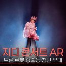 상도중앙점 현대자동차 | 지드래곤 콘서트 AR 기술 주목, 첨단 무대 화제