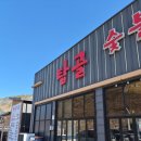 탑골 직화구이 | 홍천 맛집| 비발디파크 근처 닭갈비 맛집 탑골가든 솔직후기