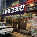 마포고깃간 - 강남구 강남대로118길 26 | 마포고깃간