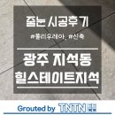 포충로 | [튼튼줄눈 폴리우레아 줄눈 시공후기] 광주 서구 힐스테이트 지석