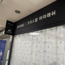 이수정뷰티 | [경기안양] 크리스탈아이래쉬 :: 프라이빗하고 눈시림 없는 평촌속눈썹펌 후기 ✨