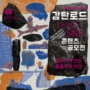 「감탄로드 서체 활용 SNS 콘텐츠 공모전」 안내(변경) 이미지