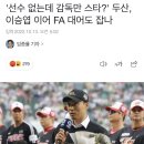 '선수 없는데 감독만 스타?' 두산, 이승엽 이어 FA 대어도 잡나 이미지