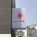오후의베이커리공방 이미지