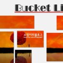 (주)코리아트리즈 | 10년전 세운 나의 버킷리스트를 되돌아 보자