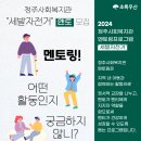 [초록우산 청주사회복지관] 2024 멘토링 프로그램 '세발자전거' 멘토 모집 이미지