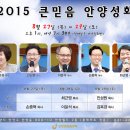 2015 큰믿음 안양성회 [8월 27일(목)~29(토)] 이미지