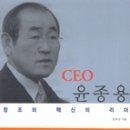 &lt;창조와 혁신의 리더 CEO 윤종용&gt;을 읽고 이미지