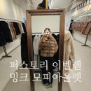 대림동산길 | 서울근교 모피 아울렛 안성 이벨렌 구매 후기