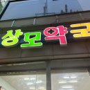 상모약국 이미지