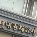 영광체육사