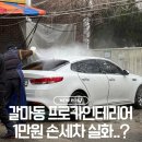 구례카인테리어세차장 | [갈마동 세차장] 프로카인테리어 손세차가 단돈 1만 원?!