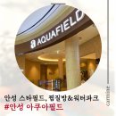 : 찜질방&amp;워터파크추천! 평일 방문후기(입장료/준비물/주차정보) [안성아쿠아필드]